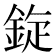 𫒡