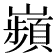 𫶡