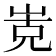 𭖡