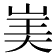 𰎡