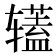 𰺡