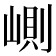 𡺢