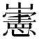 𡾢