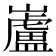 𫶢