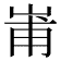𭖢