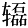 𰺢