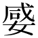 𡞣