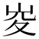 𡶣