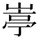 𡺣