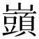𡾣