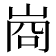 𭖣