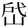 𰎣