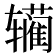 𰺣