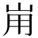 𡶤