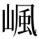 𡺤