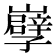 𡾤
