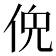 𫢤