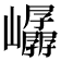 𫶤