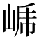 𭖤