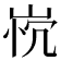 𰎤