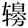 𰺤