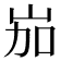 𡶥