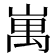𡺥