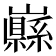 𡾥