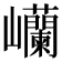 𫶥