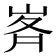 𭖥
