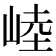 𰎥