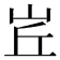 𡶦