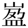 𡺦