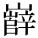 𡾦