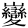 𫶦