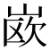 𰎦