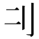 𠚧