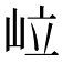 𡶧