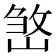 𡺧