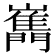𡾧