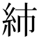 𥾧