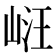𭖧