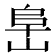 𰎧