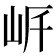 𡶨