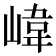 𡺨