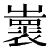 𡾨