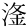 𣺨