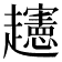 𧾨