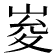 𭖨
