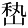 𰎨